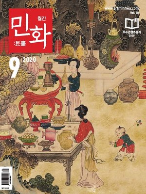 cover image of 월간 민화 ( 2020 9월 )